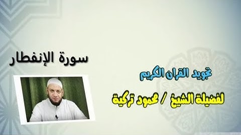 تسجيل تجويد المقطع الأول من سورة الإنفطار- 82 الأيات 1:4 - Tajweed Rules - Sura Al-Infitaar