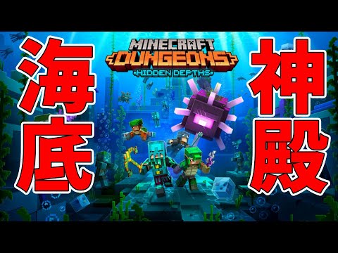 【マイクラダンジョンズ】夏のアップデート情報！海底神殿がくるぞー！【naotin】