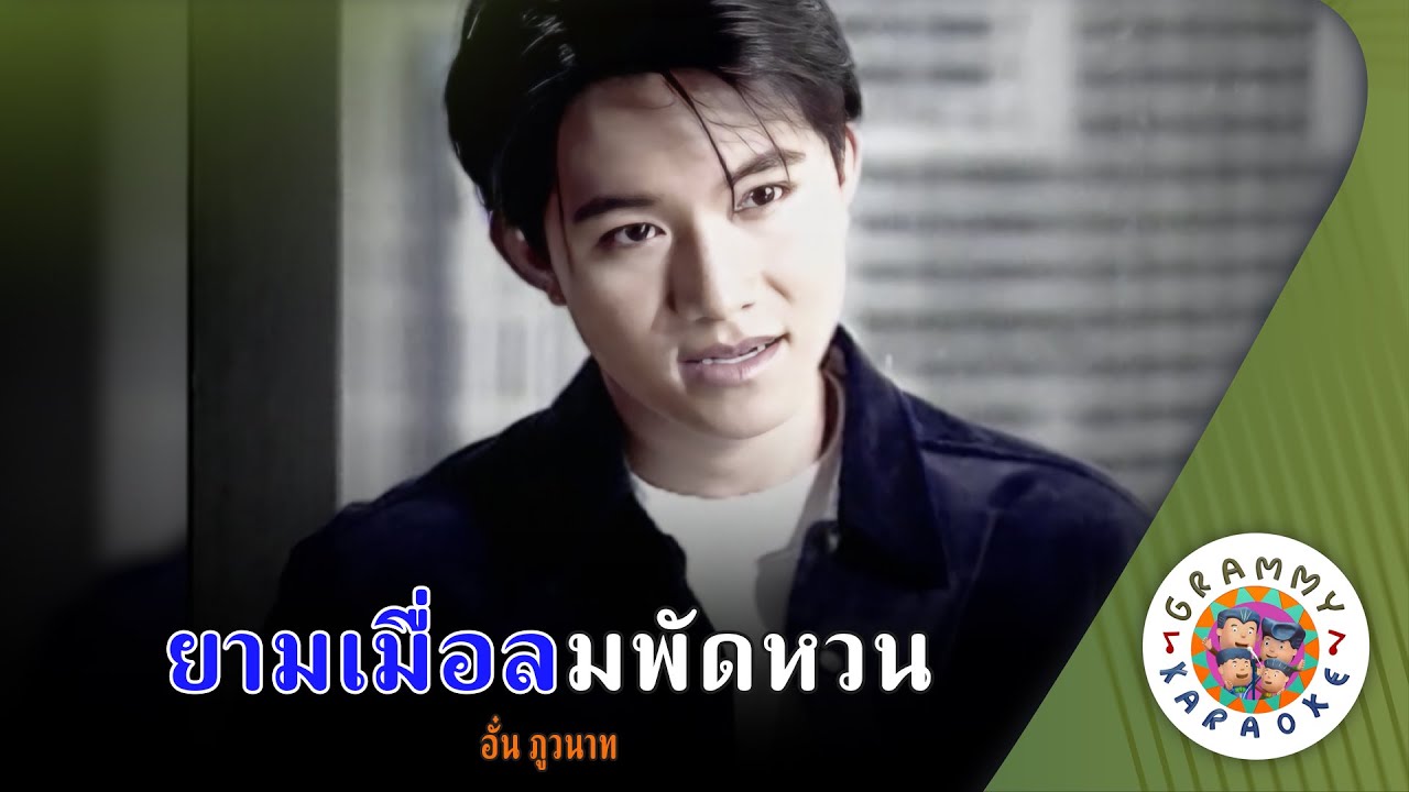 คาราโอเกะ ยามเมื่อลมพัดหวน (Yam-Mua-Lom-Pad-Huan) - ภูวนาท คุนผลิน [ Original Karaoke ]