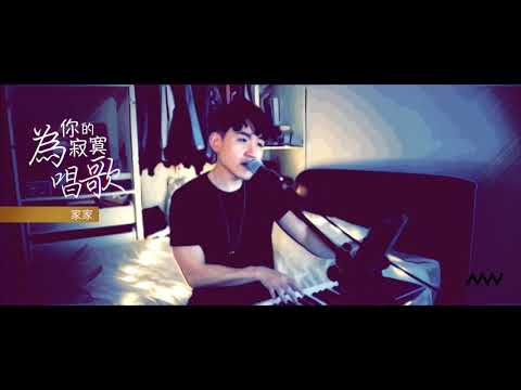 NAT健豪 Covers - 為你的寂寞唱歌 by 家家