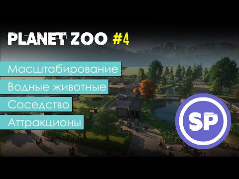 Видео: Planet Zoo для новичка #4 || Подробный гайд для новичка по началу игры в Planet Zoo