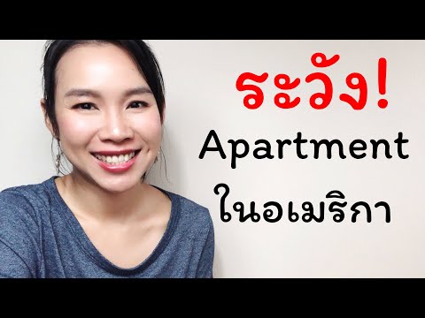 วีดีโอ: วิธีแชร์อพาร์ตเมนต์กับภรรยาของคุณ