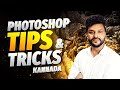 Amazing Tips &amp; Tricks for Photoshop 2023 In Kannada