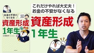 これだけやれば大丈夫! お金の不安がなくなる資産形成1年生　小林亮平