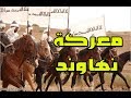 قصص | قصة معركة نهاوند |  فتح الفتوح  | الفتوحات الاسلامية | اجمل شرح و  تفصيل