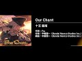 【学園アイドルマスター 4K MV】Our Chant【学マス 十王星南】