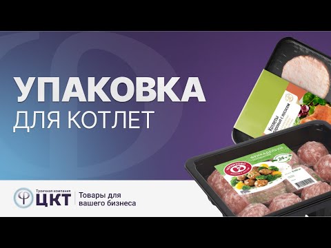 Упаковка для котлет: виды и свойства