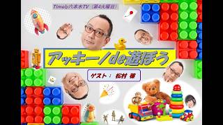 タイムリー六本木TV 「アッキーノde遊ぼう」#24