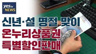 [yestv뉴스] 신년·설 명절 맞이 온누리상품권 특별할인판매