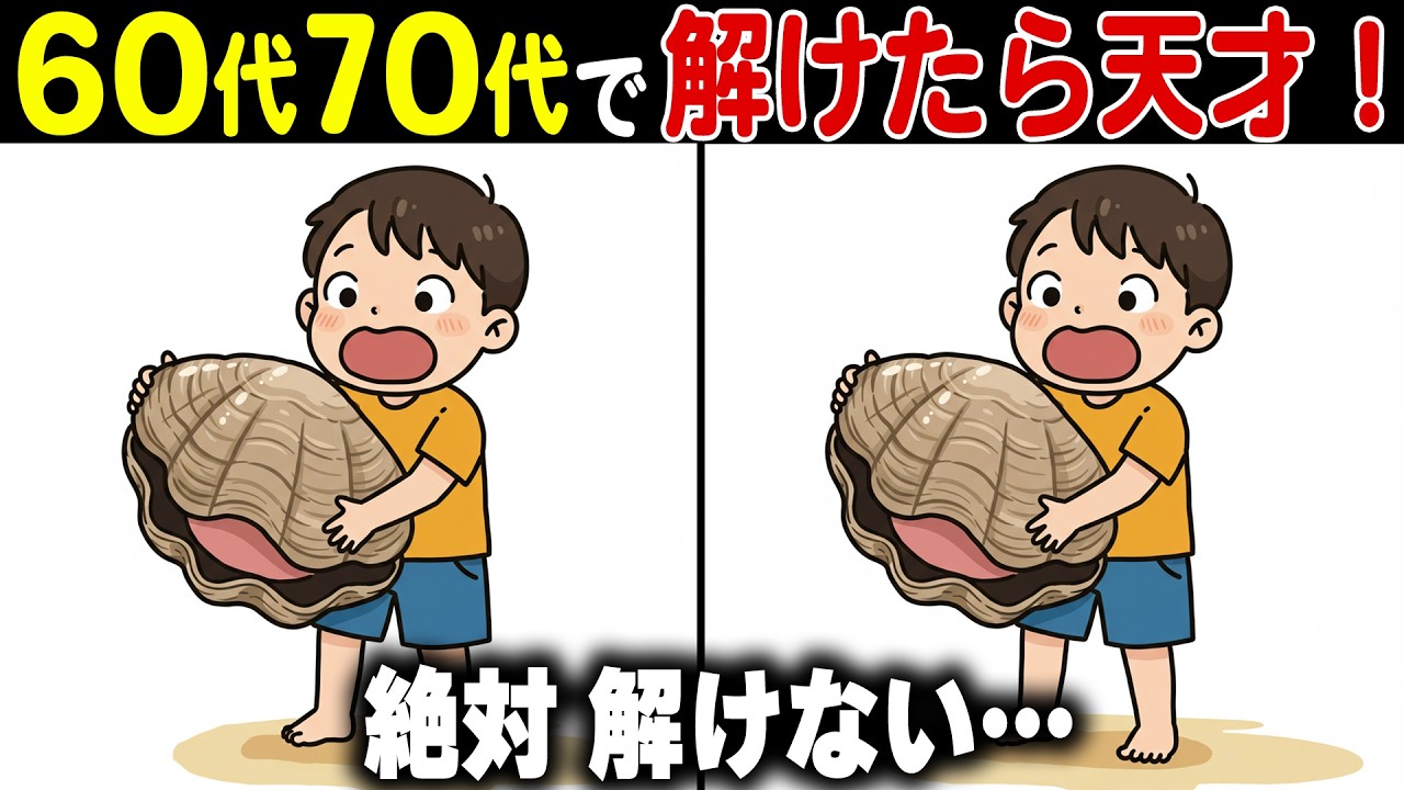 【認知機能を上げる間違い探し脳トレ】60代70代の頭の体操！高齢者向け難しくて面白い無料ゲーム【認知症予防/老化予防/記憶力/集中力】