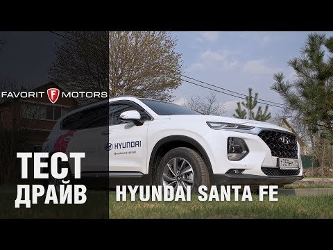 Новый кроссовер Hyundai Santa Fe: Тест-драйв Хендай Санта Фе 4 поколения