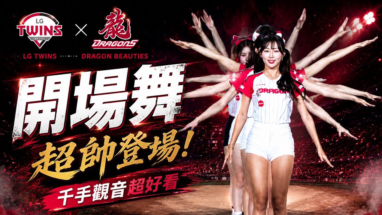 LG TWINS x Dragon Beauties小龍女！超帥開場舞 這個千手觀音超好看 #lgtwins #dragonbeauties ...