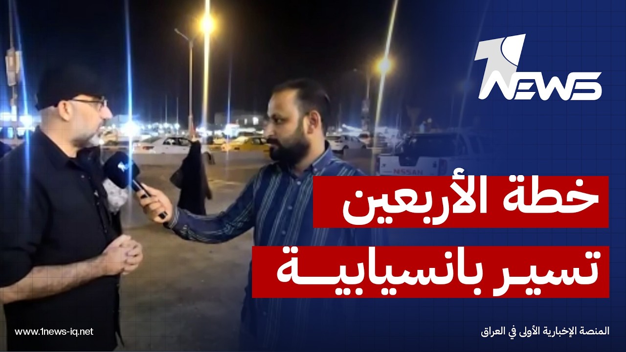 النائب الأول لمحافظ النجف: الخطة الخدمية للزيارة الأربعينية تسير بانسيابية عالية