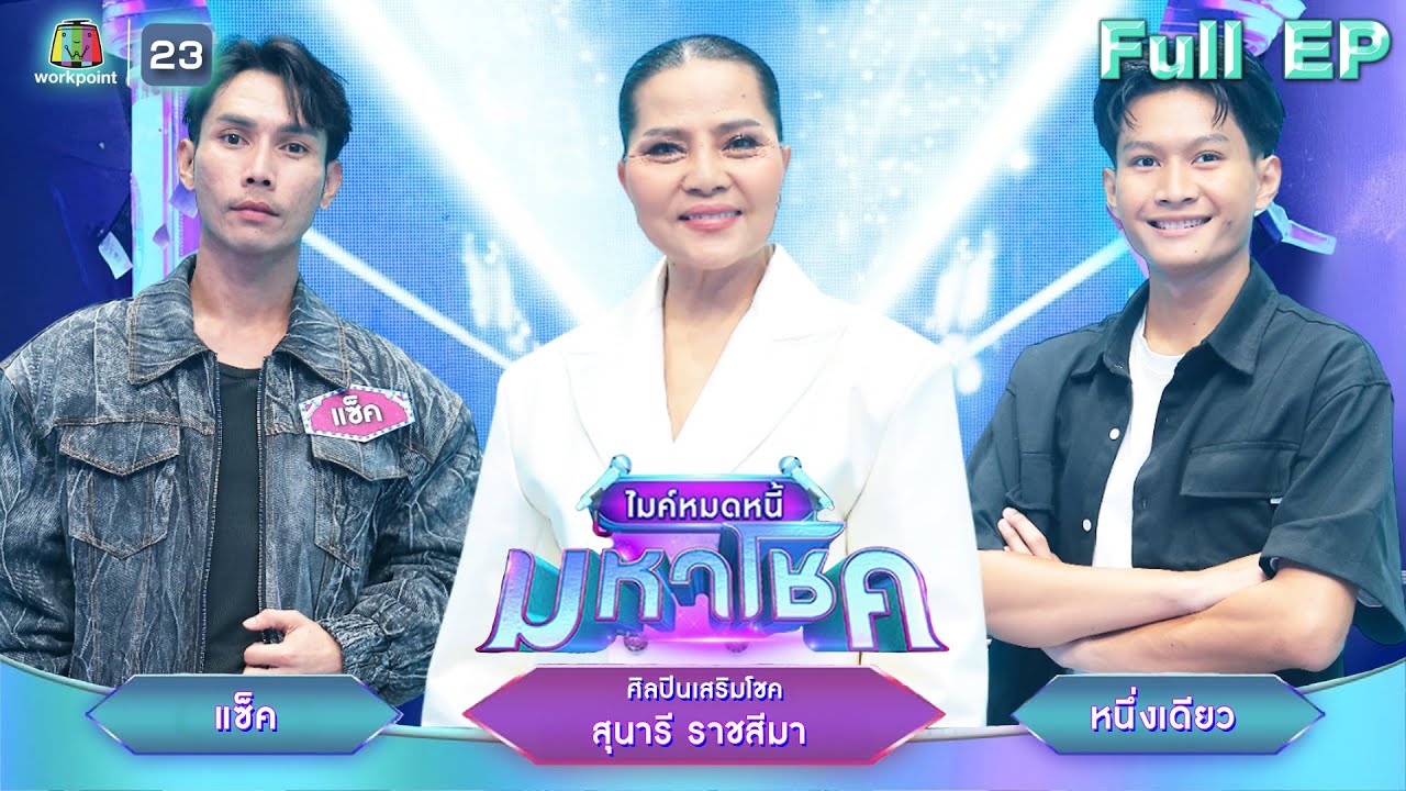 ไมค์หมดหนี้ มหาโชค | สุนารี ราชสีมา | 30 ธ.ค. 68       Full EP