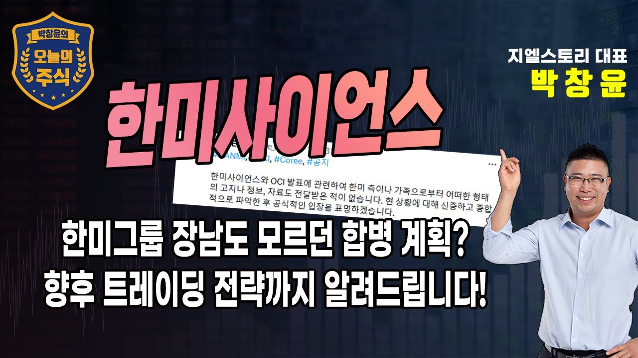 [한미사이언스] 한미그룹-OCI그룹, 이 결합 장남은 반대합니다! 향후 전망과 투자 전략 점검 | 박창윤 대표 | 주식 | 주가 |  투자 |