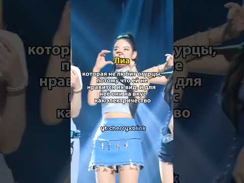 ЗАБАВНЫЕ ФАКТЫ ПРО МЕМБЕРОВ ITZY#shorts