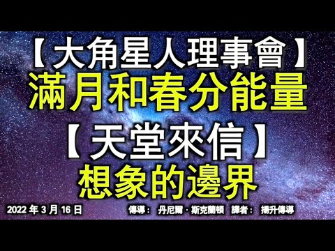 【大角星人理事會】《滿月和春分能量》【天堂來信】《想象的邊界》