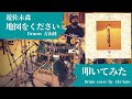 【青山純】地図をください - 遊佐未森【叩いてみた】