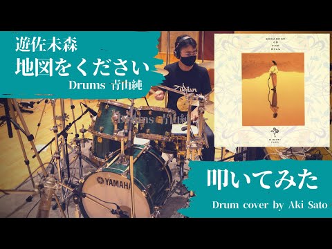 【青山純】地図をください - 遊佐未森【叩いてみた】