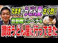 【首都圏グルメ】香川県民・玉木雄一郎のうどん愛さく烈！東京で食べられる本場のレベチ讃岐うどん店に行ってきた