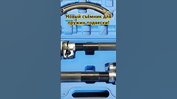 Новый съёмник для пружин подвески!