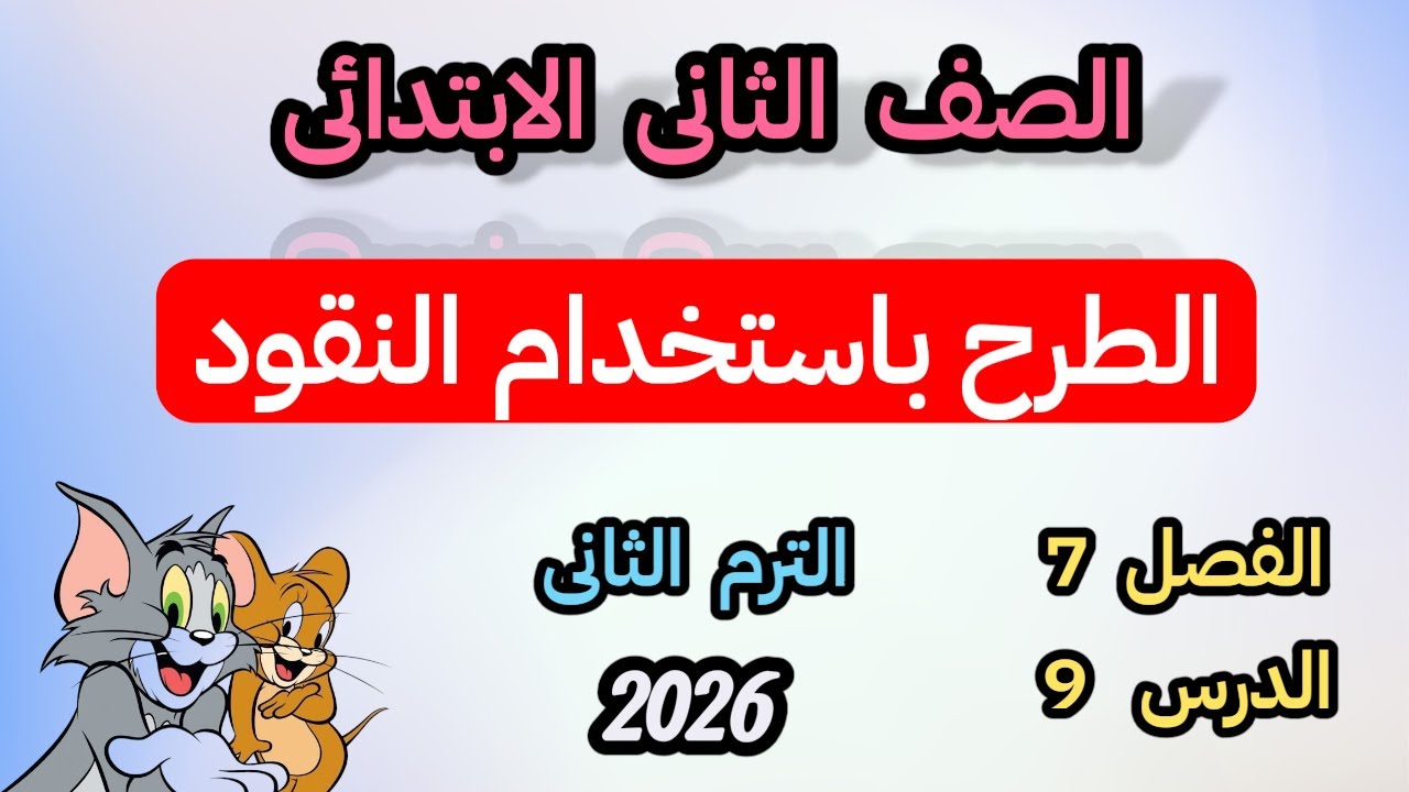 الطرح باستخدام النقود للصف الثانى الابتدائى الترم الثانى الفصل السابع درس 9