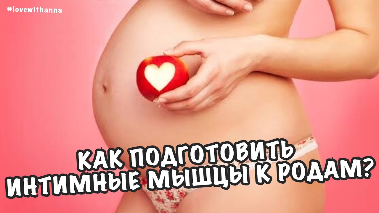 КАК ПОДГОТОВИТЬ ИНТИМНЫЕ МЫШЦЫ К БЕРЕМЕННОСТИ И РОДАМ| ОРГАЗМ В РОДАХ| LOVEWITHANNA