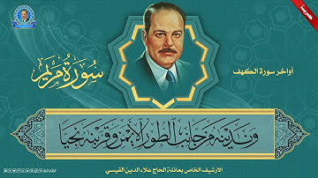 ارشيف اذاعة بغداد  - اواخر الكهف و سورة مريم 1 - 55