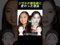 ジゼルの顔型が変わった意外な理由