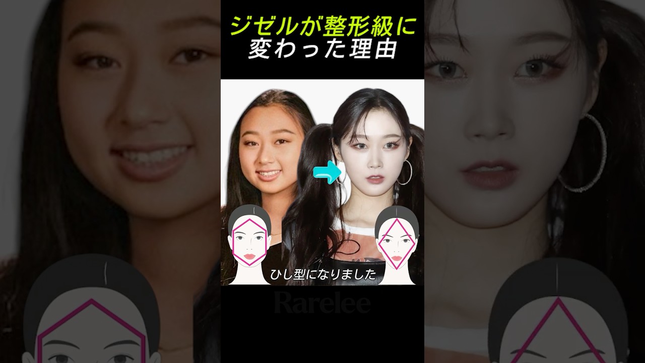 ジゼルの顔型が変わった意外な理由