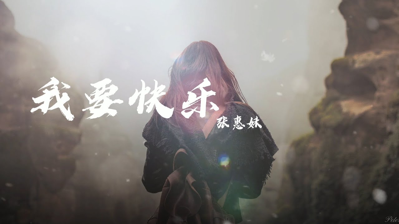 张惠妹 我要快乐 就算把世界给我 我还是一无所有 動態歌詞lyrics Youtube