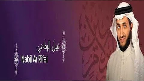 الشيخ نبيل الرفاعي تلاوة حجازية