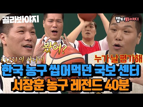 ＂ 국보급 센터의 이유 있는 자신감🌟 서장훈 농구 인생 <strong>썰</strong> <strong>모음</strong>｜아는형님｜JTBC 230408 방송 외