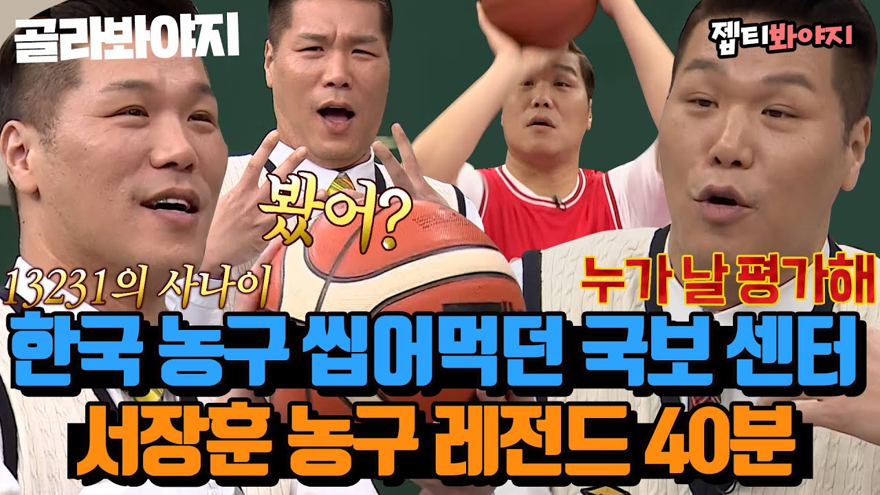 (40분) ＂ 나보다 골 많이 넣은 사람 있어? ＂ 국보급 센터의 이유 있는 자신감🌟 서장훈 농구 인생 썰 모음｜아는형님｜JTBC 230408 방송 외