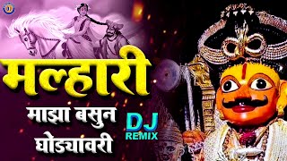 Download Lagu मल्हारी माझा बसून घोड्यावरी Dj | Famous Khandoba Song | Malhari Maza Basun Ghodyavari | Marathi Dj MP3 Download Lagu मल्हारी माझा बसून घोड्यावरी Dj | Famous Khandoba Song | Malhari Maza Basun Ghodyavari | Marathi Dj MP3