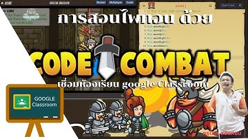 การใช้เกม Code Combat ในการเรียนการสอนภาษาไพทอน  (สำหรับครูผู้สอน)