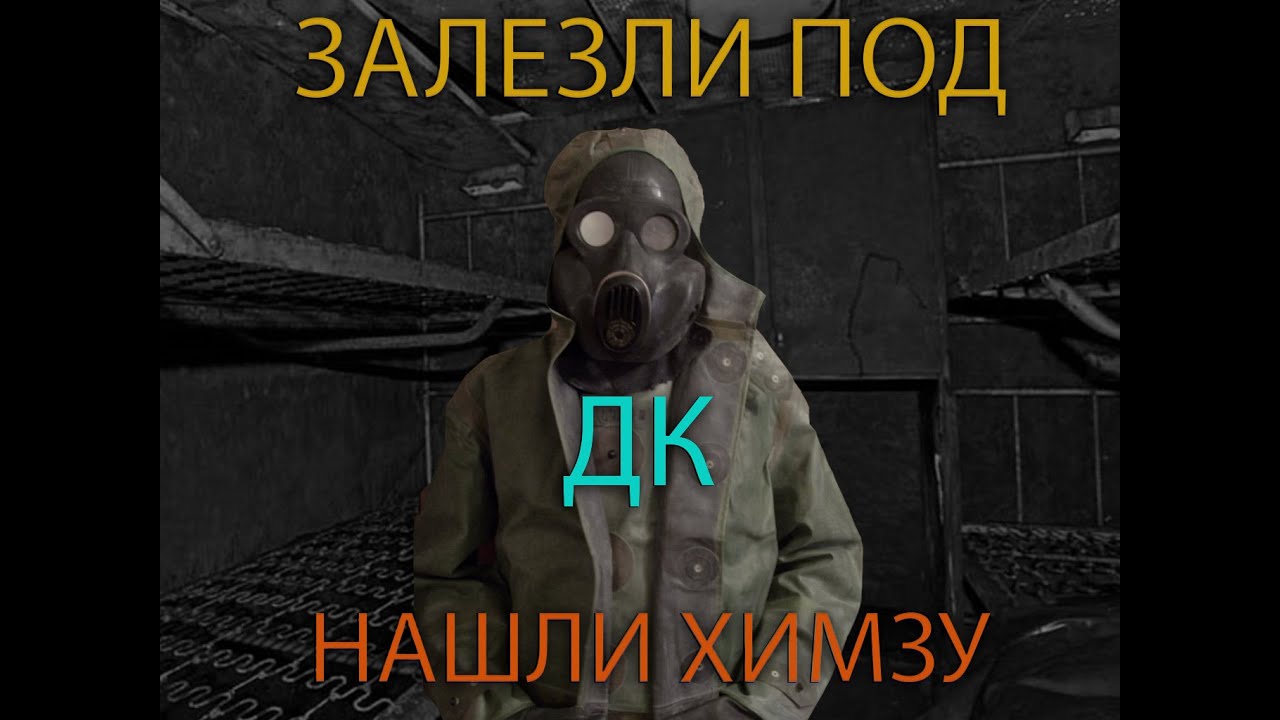 ЗАЛЕЗЛИ ПОД ДК!!! НАШЛИ ХИМЗУ!!!