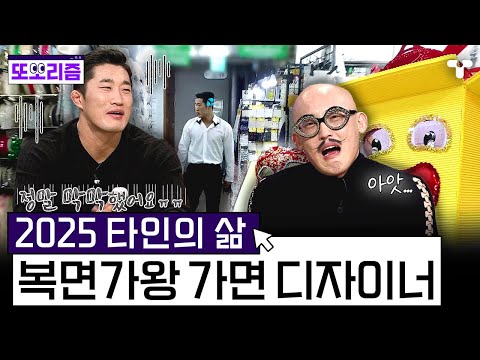 [#너에게나를보낸다] 복면가왕의 가면을 만들게 된 김동현! 원단 샘플을 얻기 위해 동대문으로 향한 김동현에게 닥친 첫 번째 시련...? | #또보리즘 | 취향저격 티캐스트