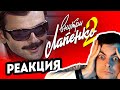 Внутри Лапенко 2. Серия 5 - Макс Реагирует (реакция на сериал Внутри Лапенко сезон 2)