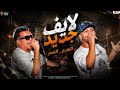لايف جديد ترندات الموسم الهرم والنسر ملوك اللايفات بلاير كابو تسجيل احمد مزيكا 2026 mp3