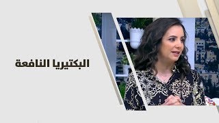 probiotics البكتيريا النافعة - د. ربى مشربش