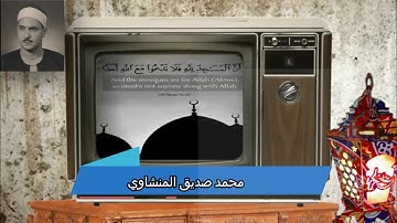 الشيخ محمد صديق المنشاوي قران مغرب رمضان تلاوة خيالية توقظ الروح