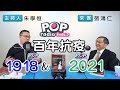 2021-01-19《POP搶先爆》朱學恒專訪 陽明大學公衛所教授 張鴻仁