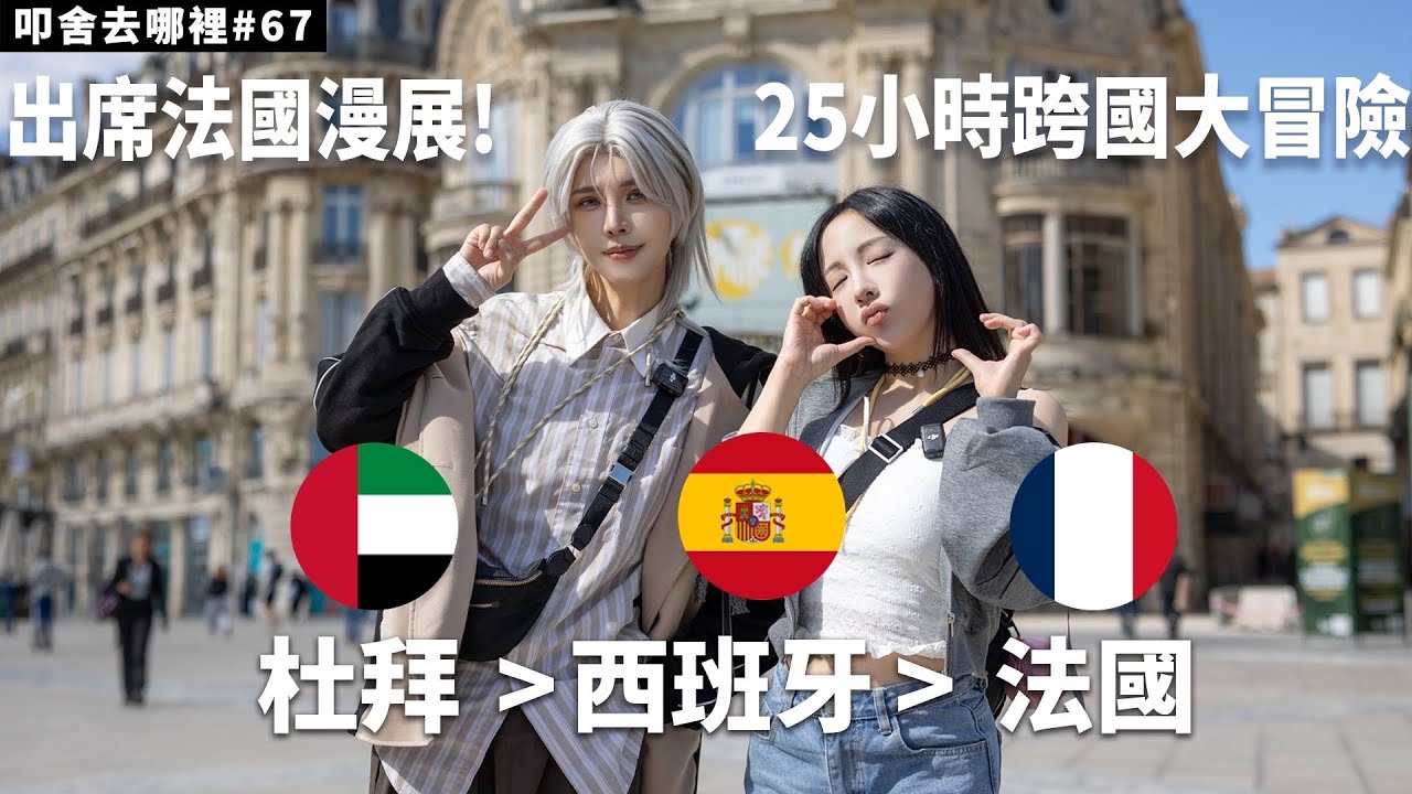 杜拜~巴塞隆納~法國！第一次海外嘉賓之旅意外變成夜巴大冒險｜叩舍去哪裡67 ‬ 【千尋x瓜瓜】COSIR 叩舍