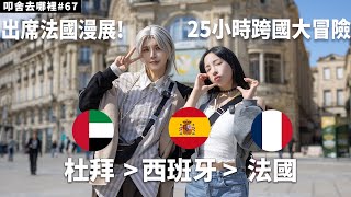 杜拜~巴塞隆納~法國！第一次海外嘉賓之旅意外變成夜巴大冒險｜叩舍去哪裡67 ‬ 【千尋x瓜瓜】COSIR 叩舍