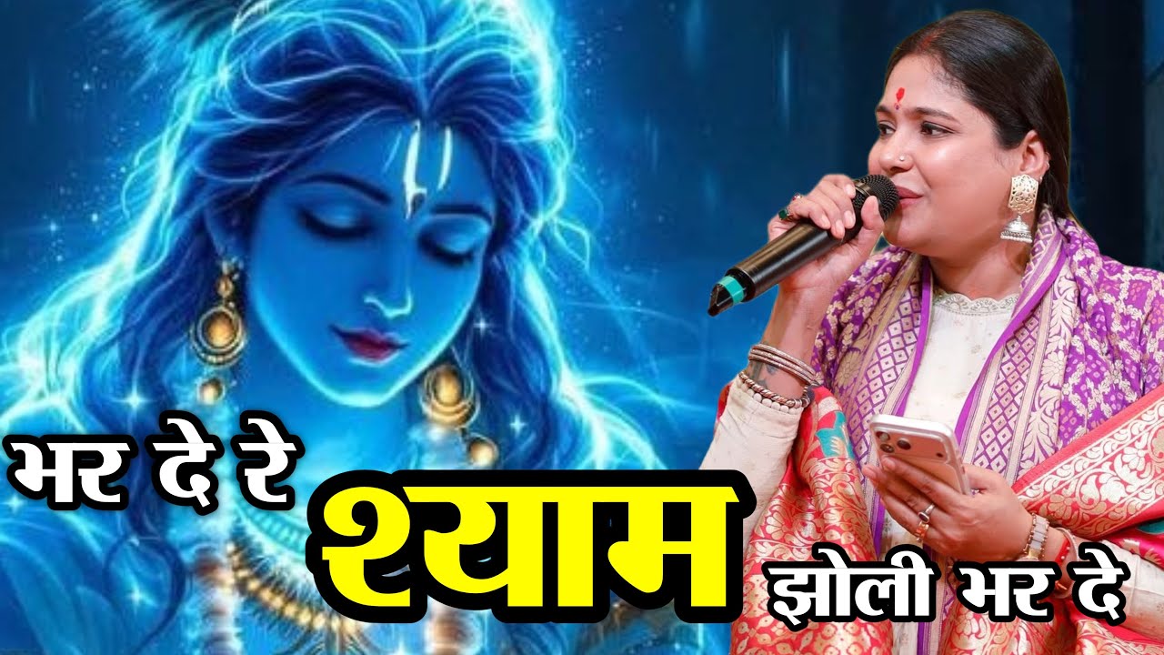 Reshmi Sharma l भर दे रे श्याम झोली भर दे