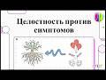 Целостность против симптомов