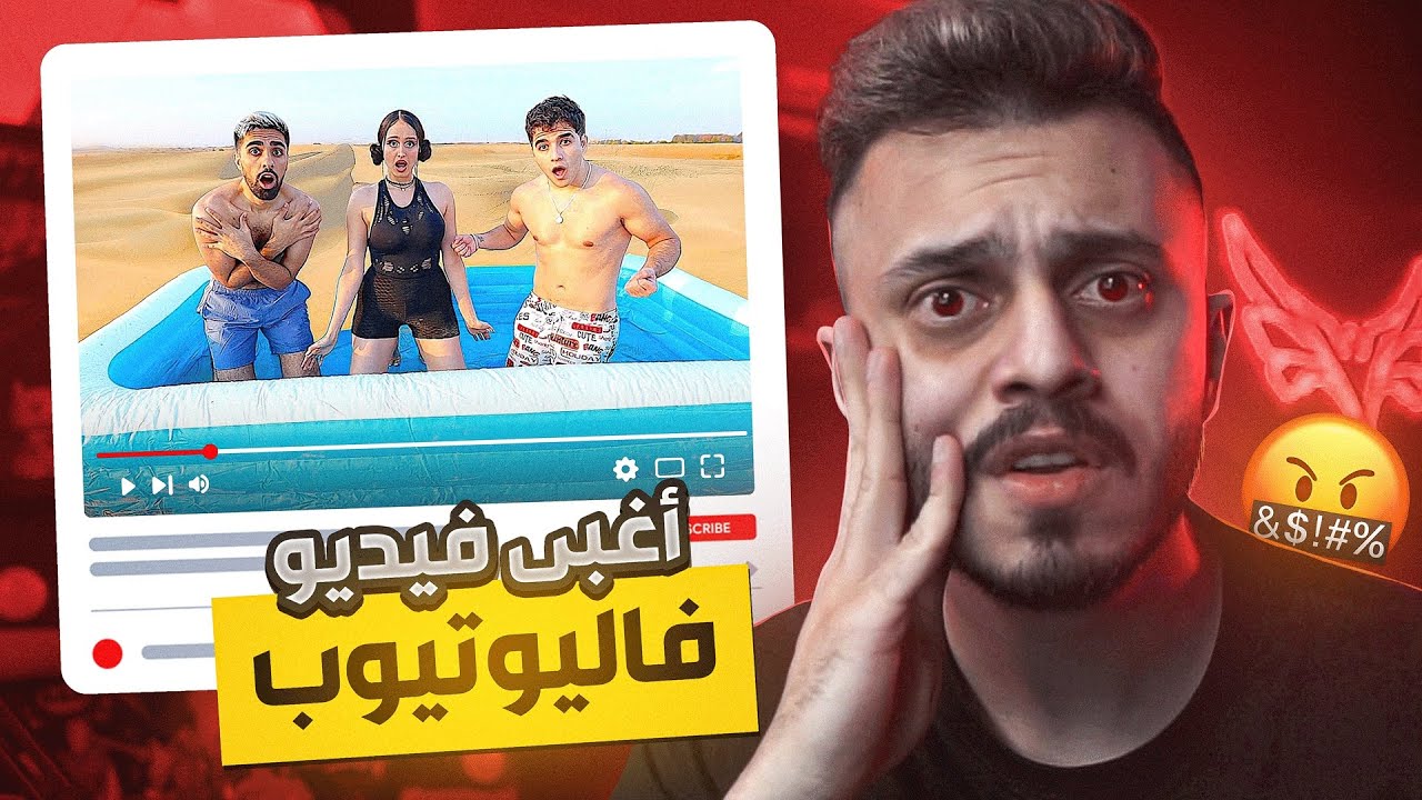 اغبى فيديو في اليوتيوب ! | محتوى مو فلوقز