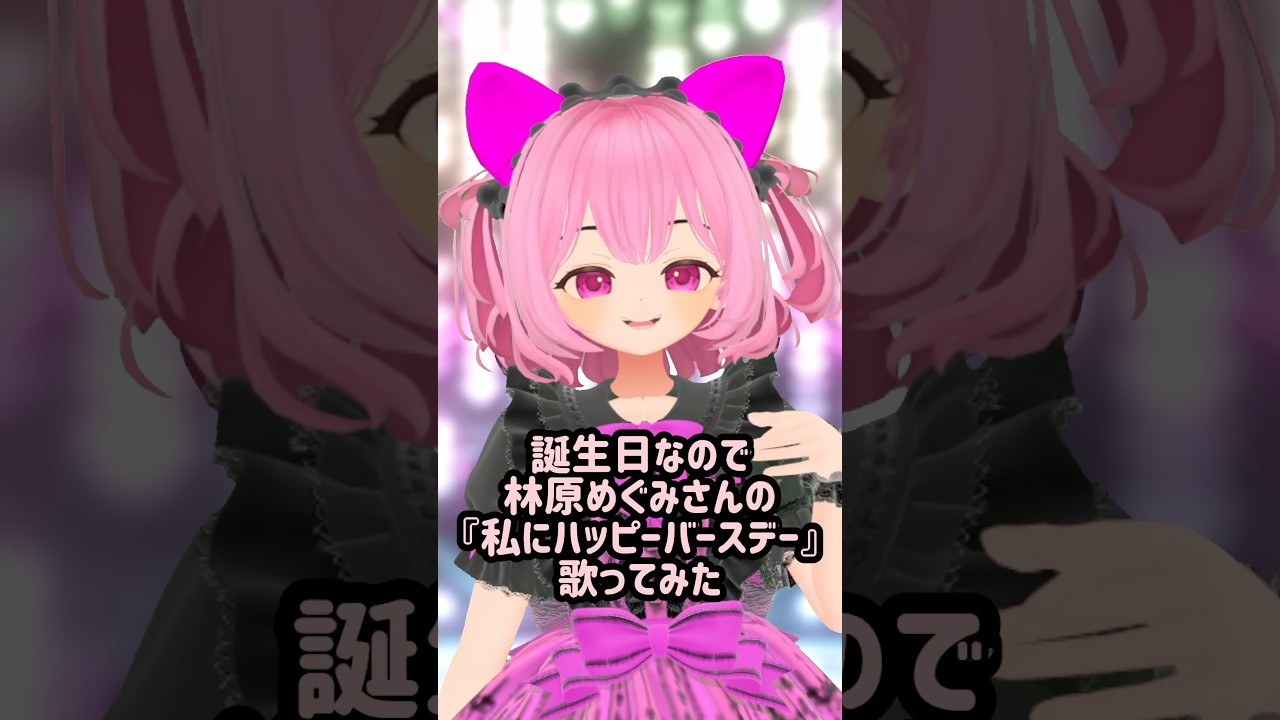 【一発録り】誕生日だから『私にハッピーバースデー』 #歌ってみた