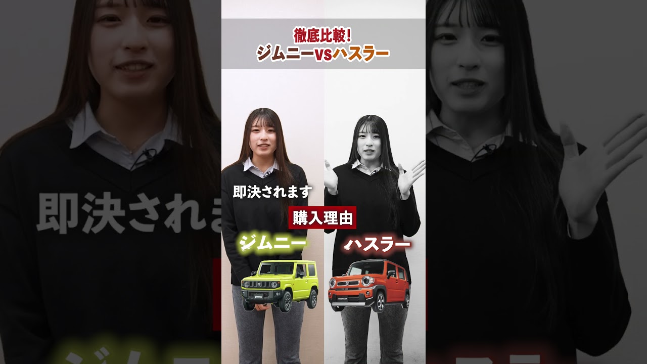 【徹底比較!ジムニー vs ハスラー】 #リバティ #中古車販売 #車 #ジムニー #ハスラー